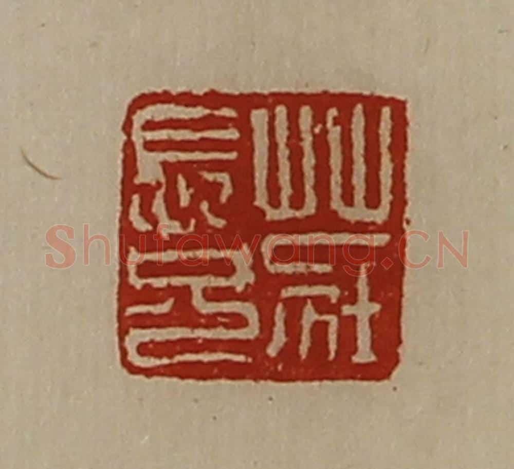 清 陈介祺藏并辑 篆刻印章作品《庄长兄》