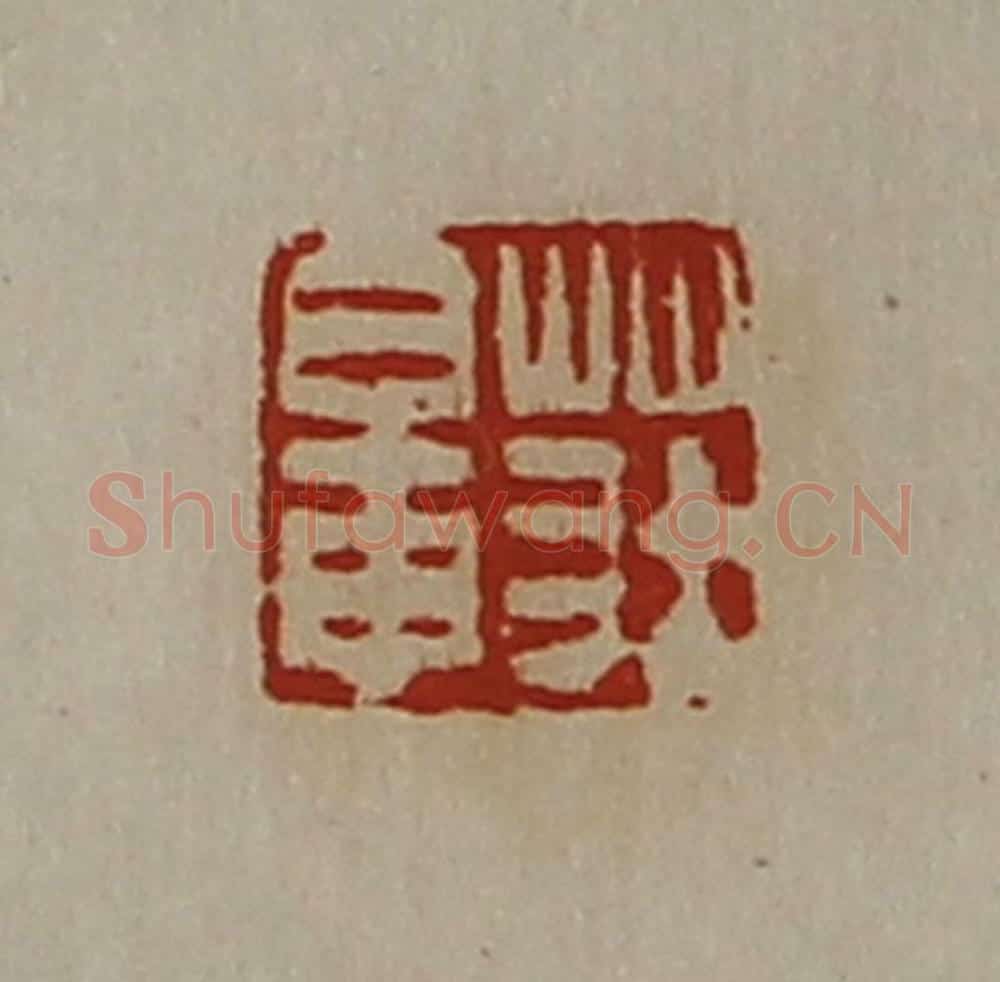 清 陈介祺藏并辑 篆刻印章作品《庄鼌》