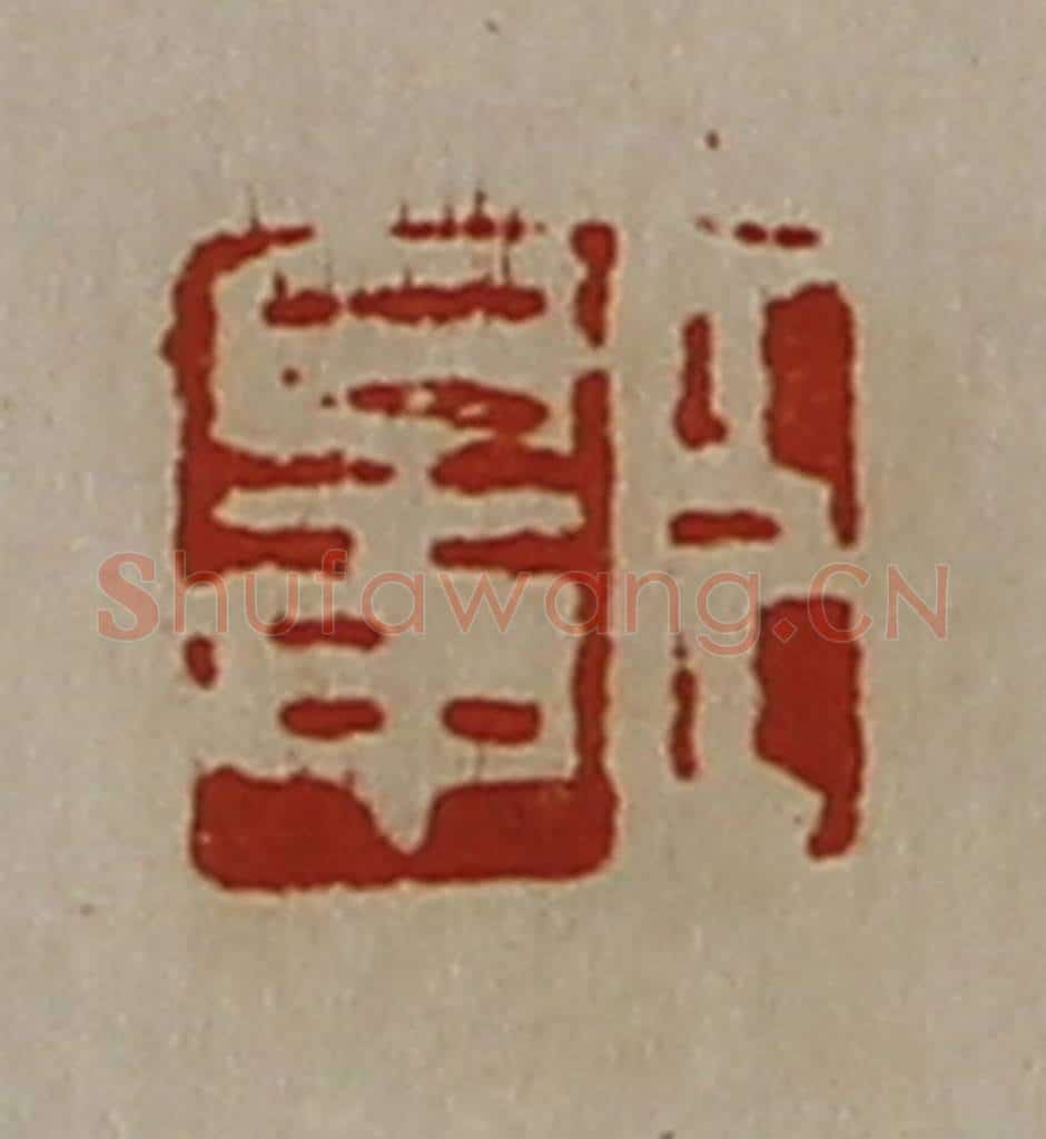 清 陈介祺藏并辑 篆刻印章作品《臣鼌》
