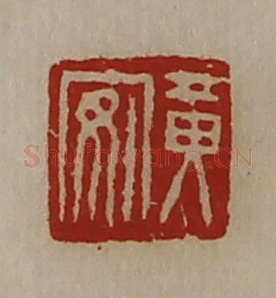 清 陈介祺藏并辑 篆刻印章作品《黄安》