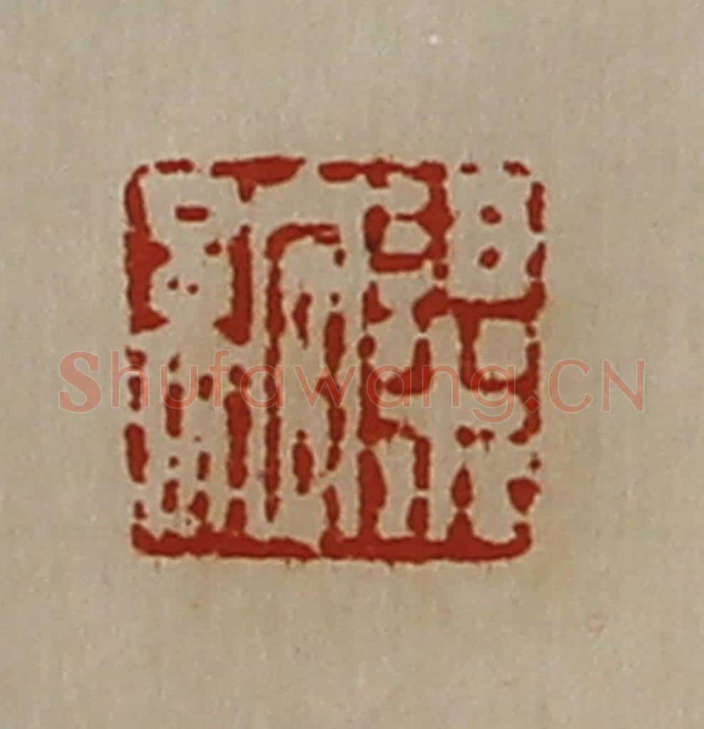 清 陈介祺藏并辑 篆刻印章作品《粱绾》