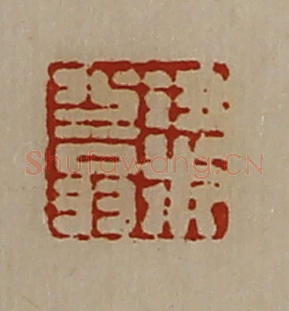清 陈介祺藏并辑 篆刻印章作品《粱少翁》