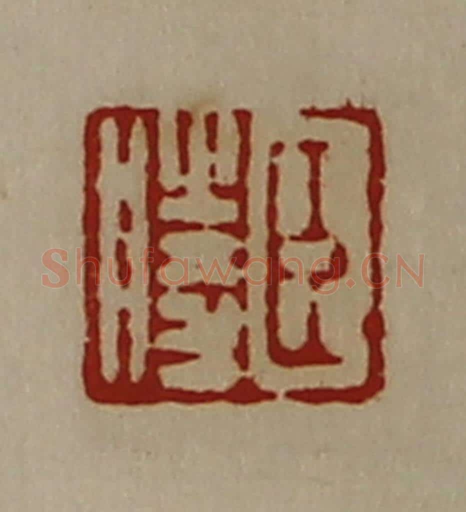 清 陈介祺藏并辑 篆刻印章作品《臣胜》