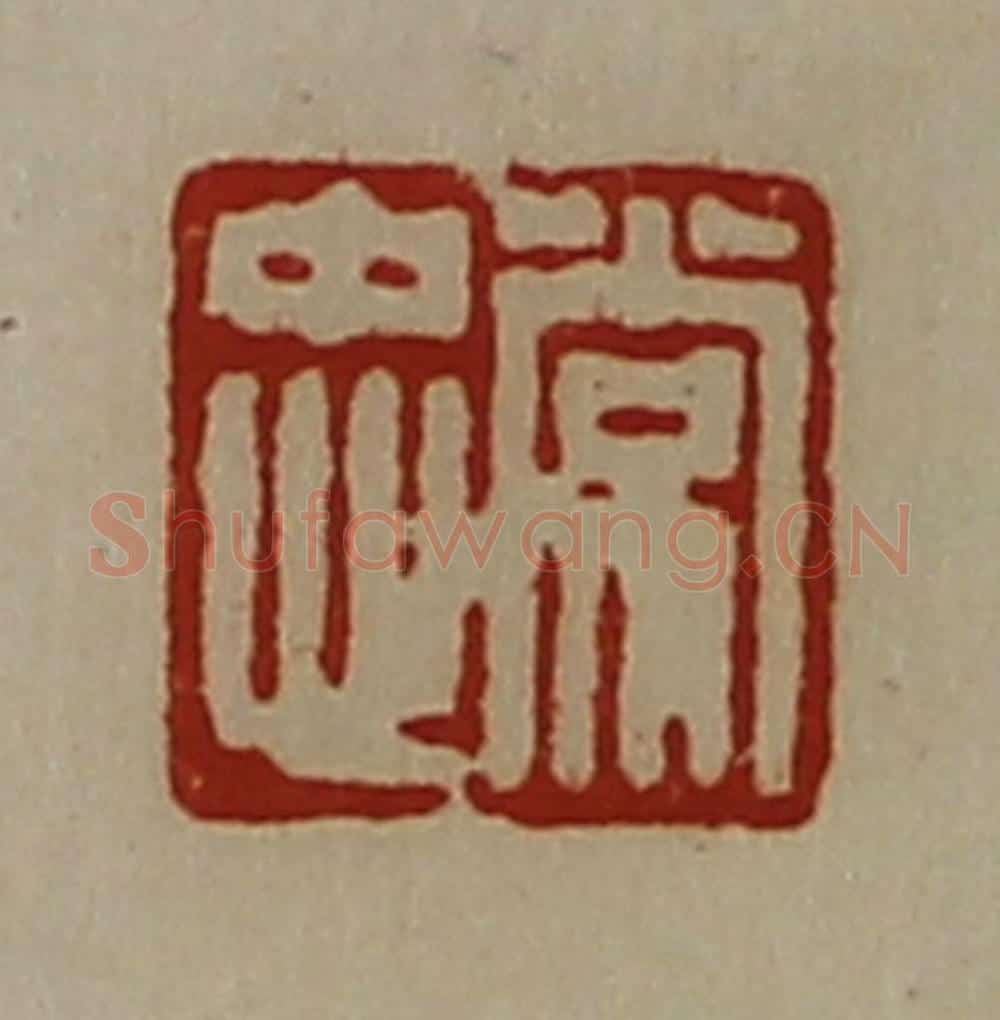 清 陈介祺藏并辑 篆刻印章作品《常忠》