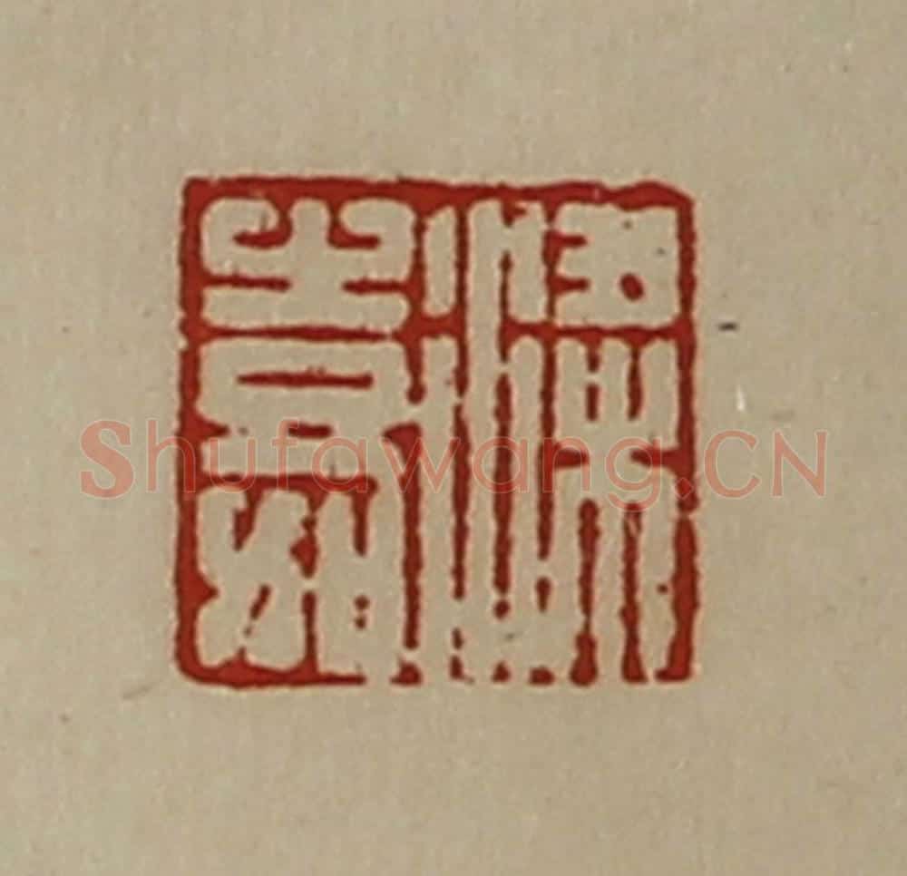 清 陈介祺藏并辑 篆刻印章作品《梁嘉》