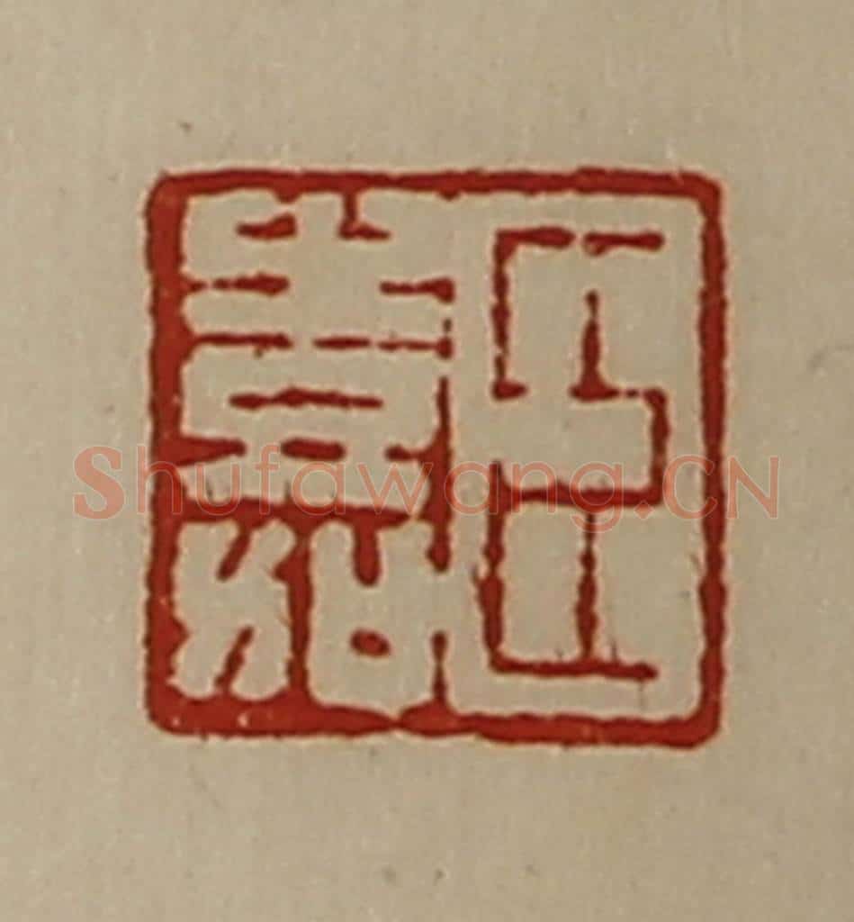 清 陈介祺藏并辑 篆刻印章作品《臣嘉》
