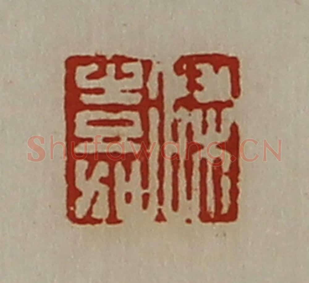 清 陈介祺藏并辑 篆刻印章作品《梁嘉》