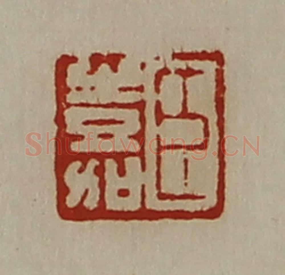 清 陈介祺藏并辑 篆刻印章作品《臣嘉》