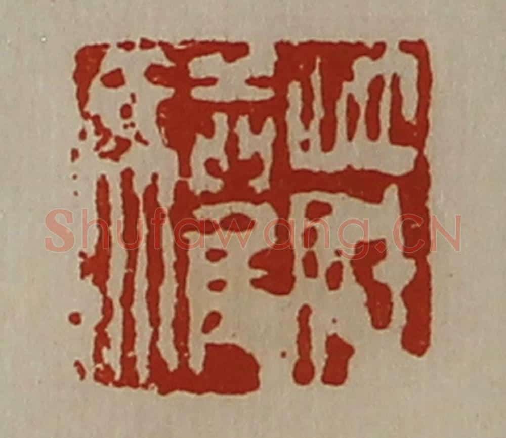 清 陈介祺藏并辑 篆刻印章作品《庄驩》