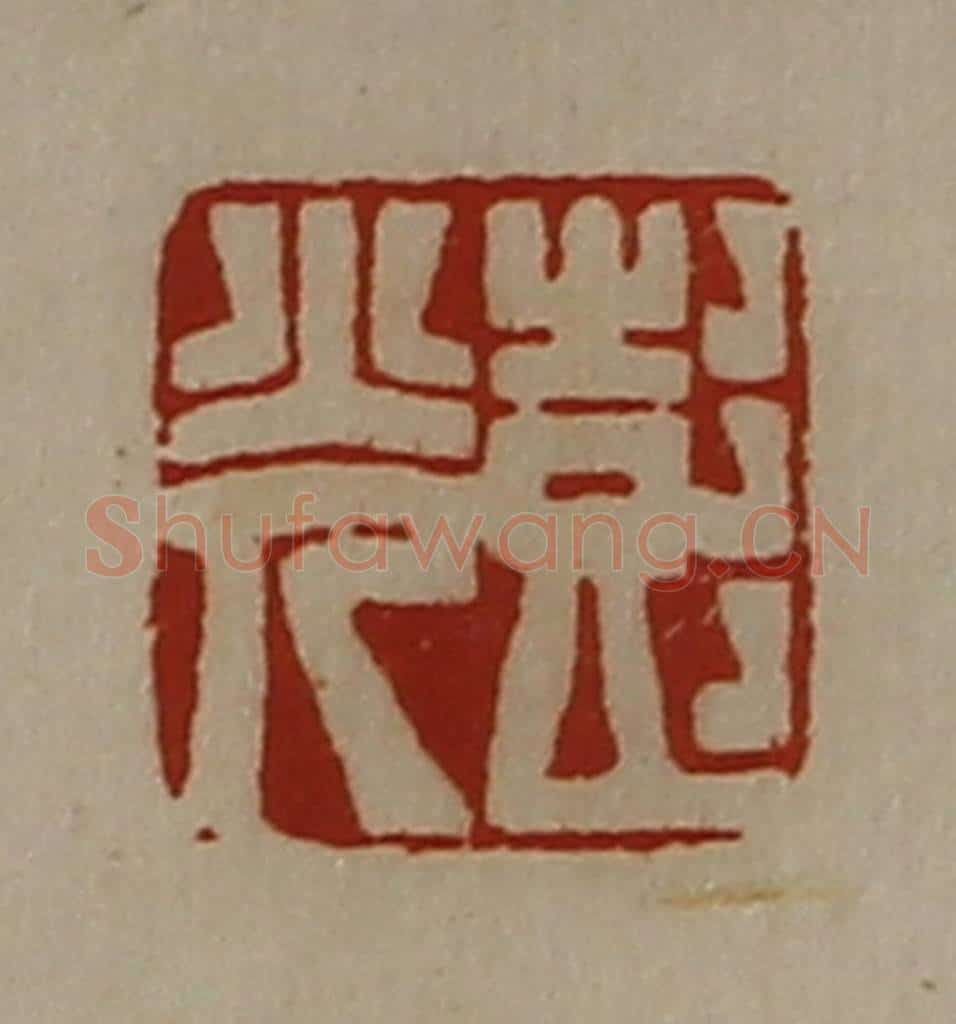 清 陈介祺藏并辑 篆刻印章作品《彭光》