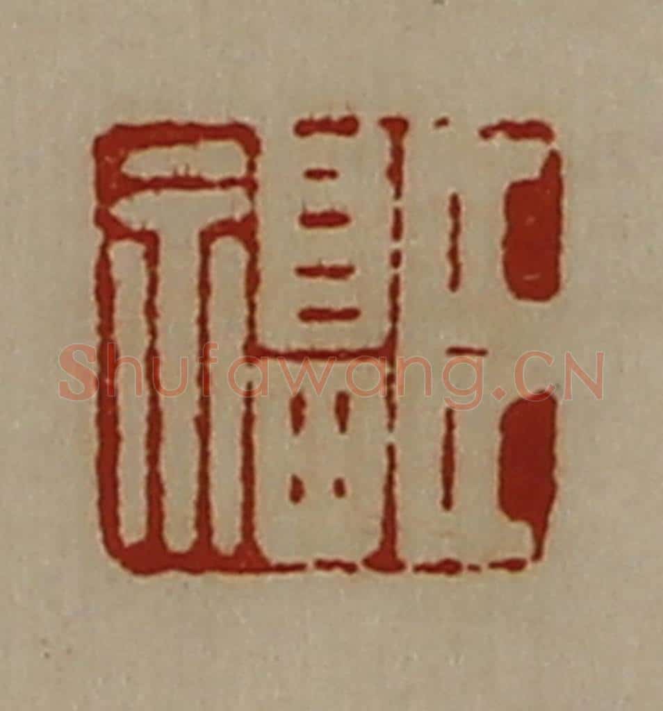 清 陈介祺藏并辑 篆刻印章作品《臣福》