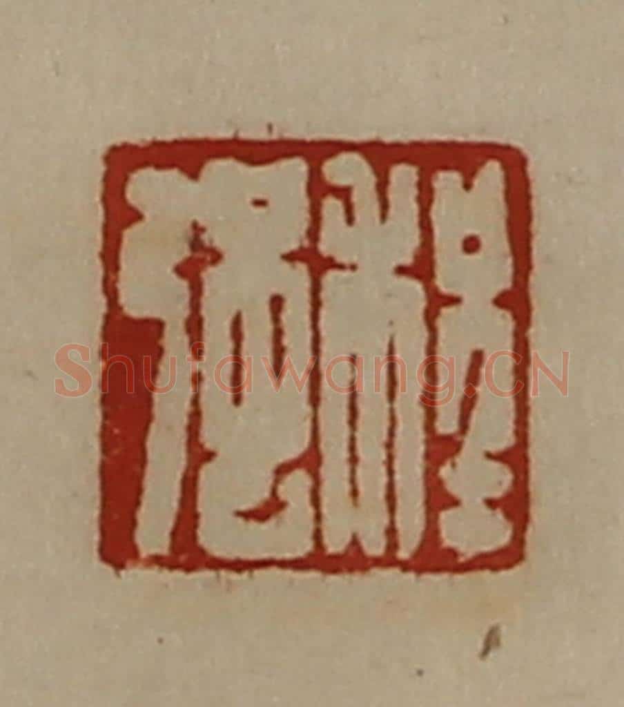 清 陈介祺藏并辑 篆刻印章作品《程强》