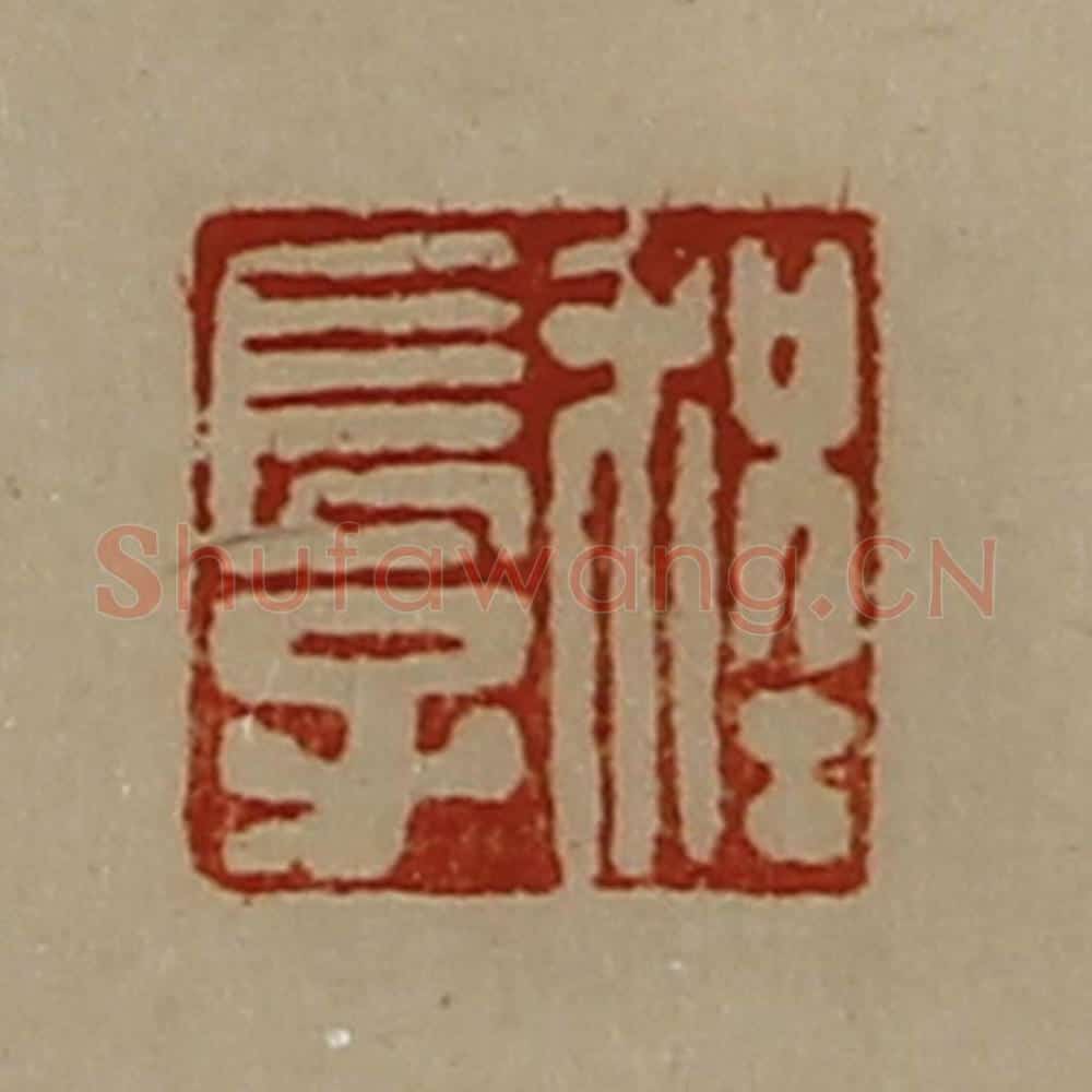 清 陈介祺藏并辑 篆刻印章作品《程长子》