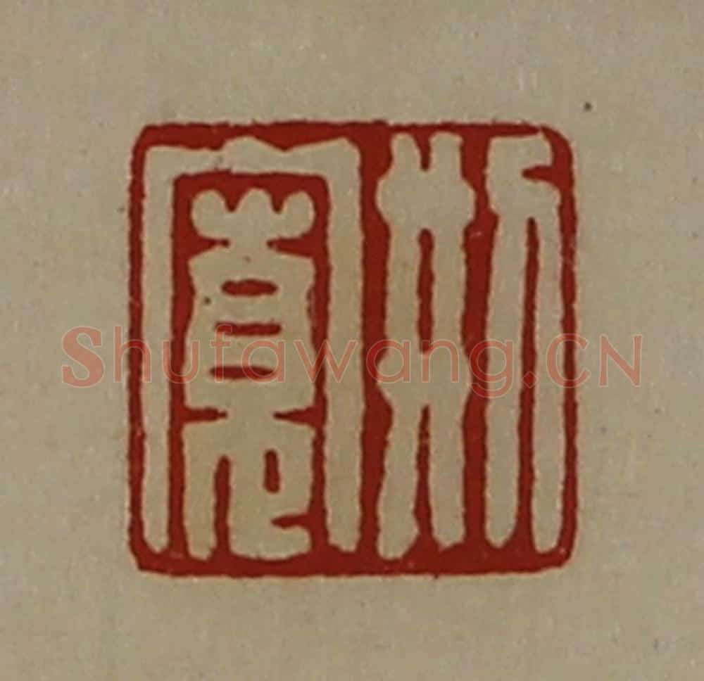 清 陈介祺藏并辑 篆刻印章作品《刑寛》