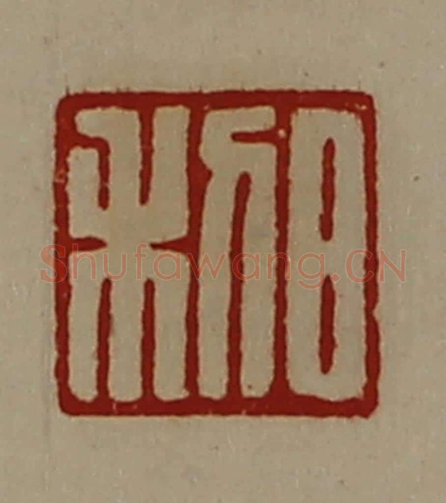 清 陈介祺藏并辑 篆刻印章作品《日利》