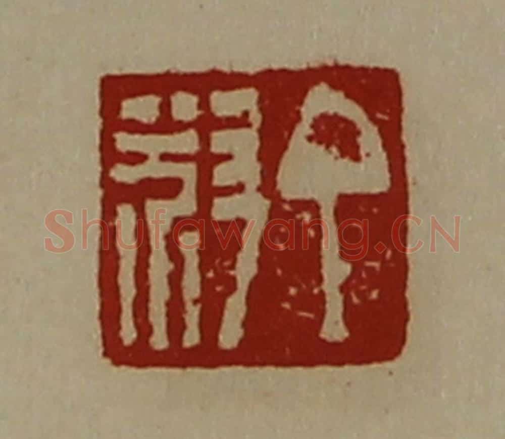 清 陈介祺藏并辑 篆刻印章作品《丁叔》