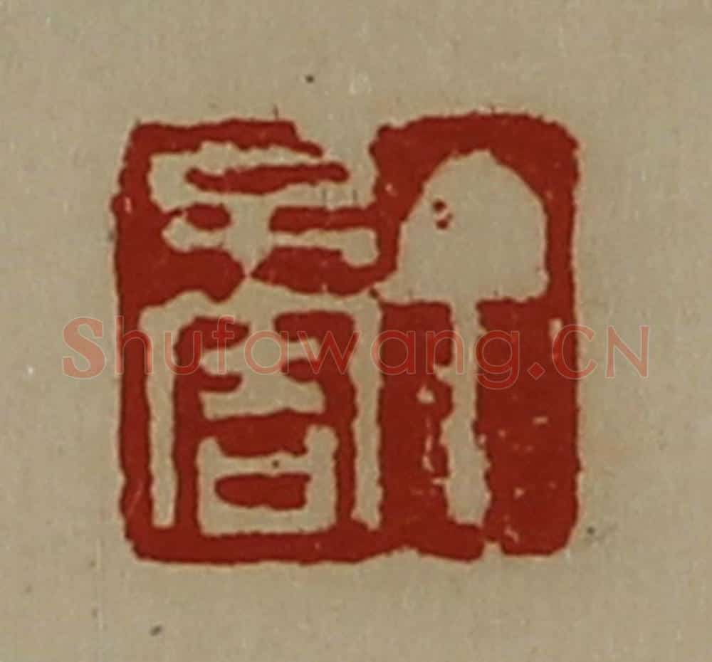 清 陈介祺藏并辑 篆刻印章作品《丁不害》