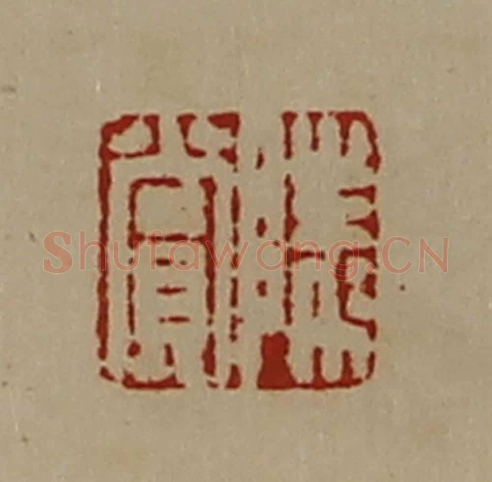 清 陈介祺藏并辑 篆刻印章作品《陵赏》