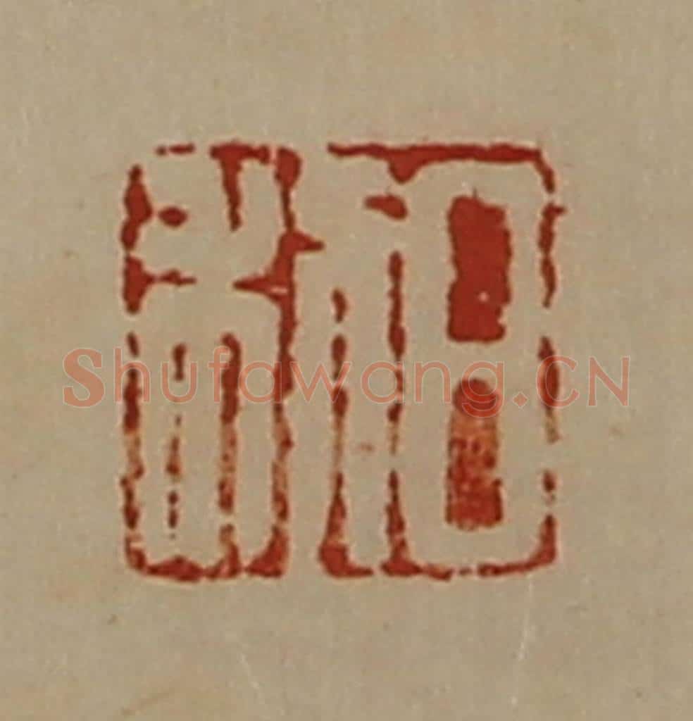 清 陈介祺藏并辑 篆刻印章作品《日利》