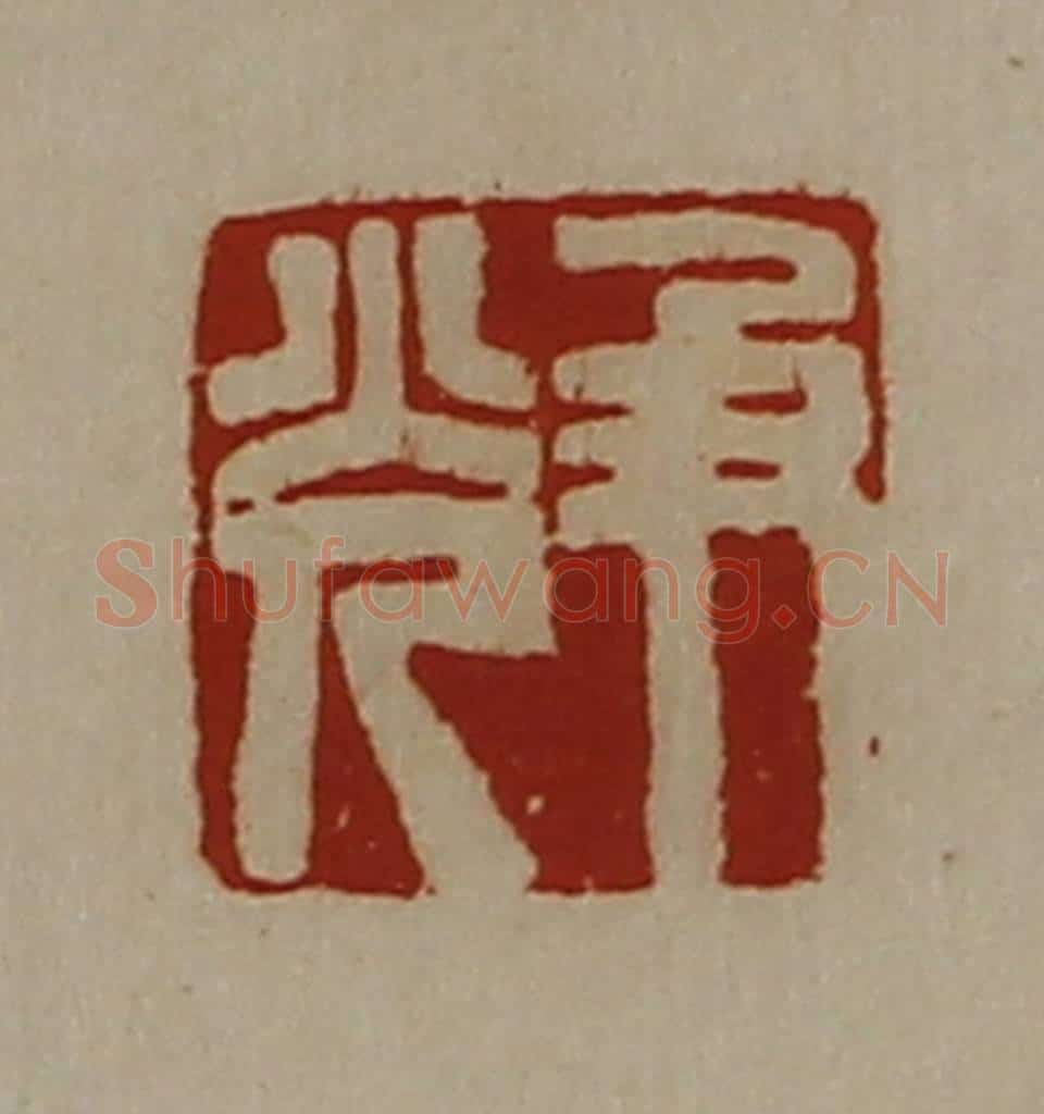 清 陈介祺藏并辑 篆刻印章作品《尹光》
