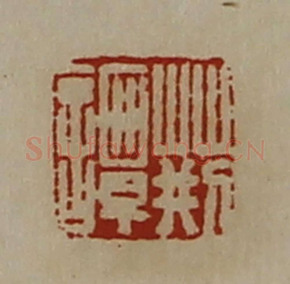 清 陈介祺藏并辑 篆刻印章作品《荆谭》