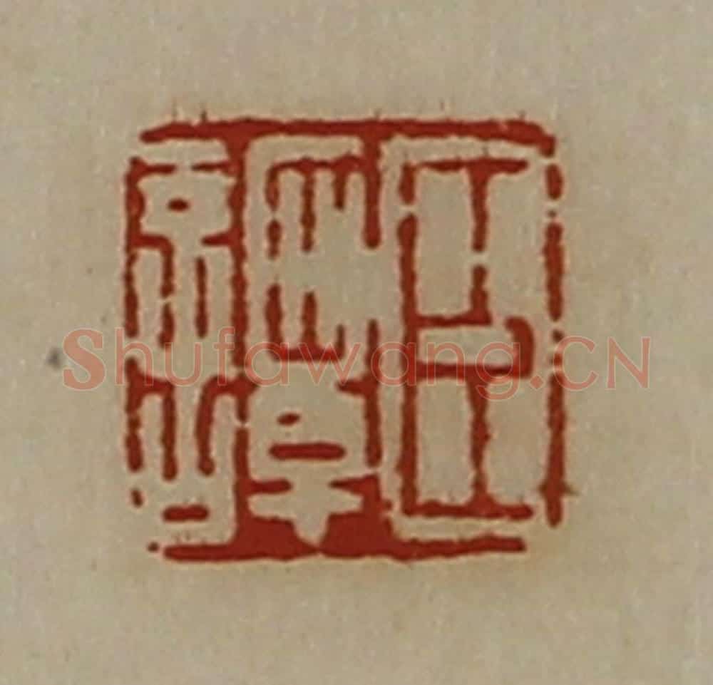 清 陈介祺藏并辑 篆刻印章作品《臣谭》