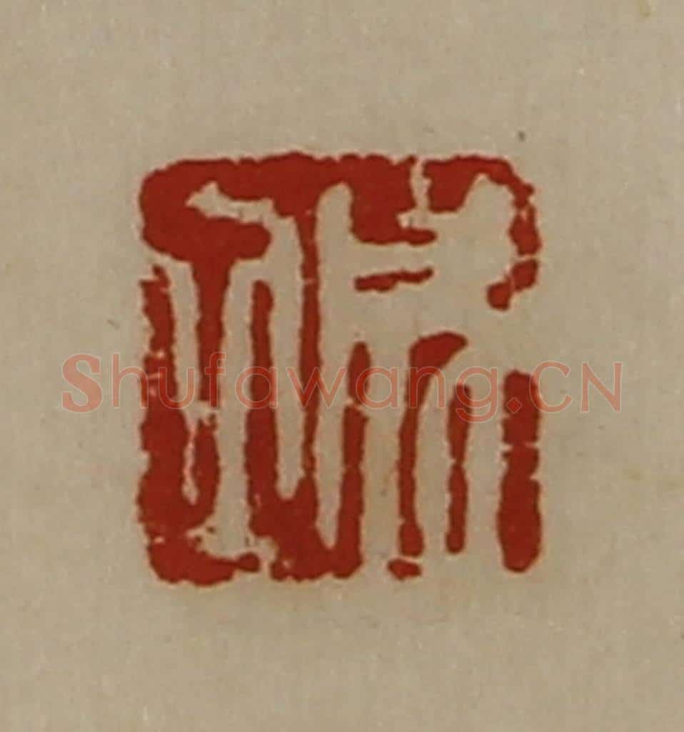清 陈介祺藏并辑 篆刻印章作品《成立》