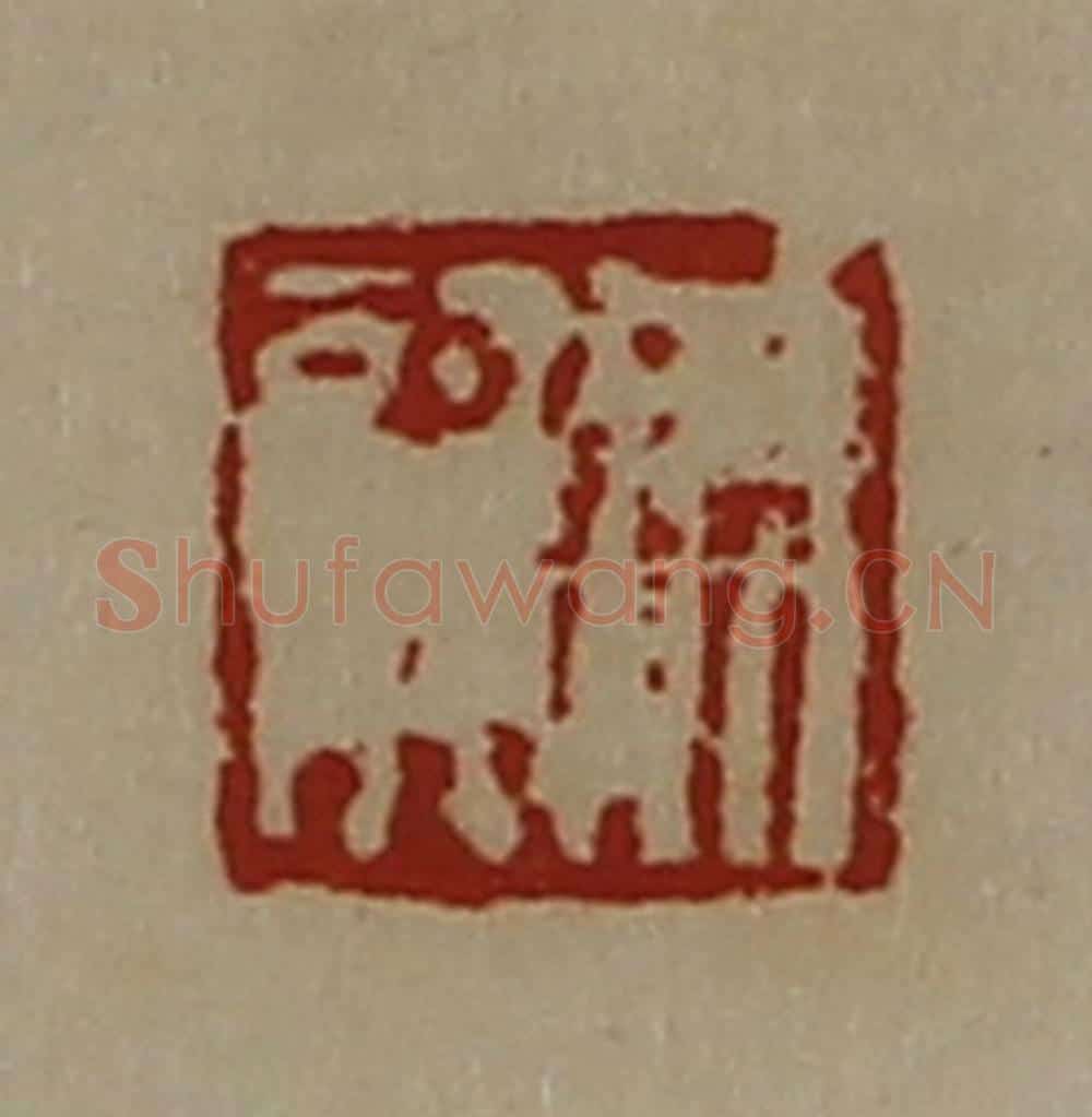 清 陈介祺藏并辑 篆刻印章作品《成龙》
