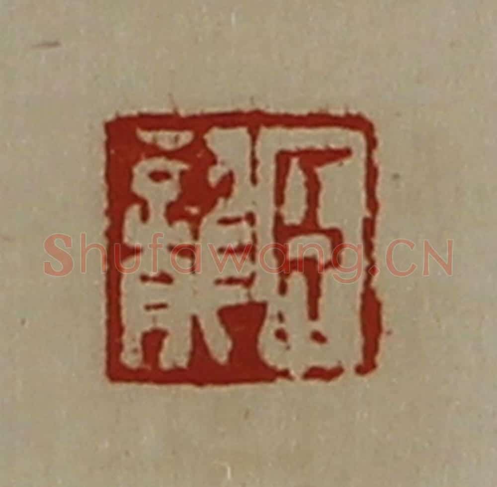清 陈介祺藏并辑 篆刻印章作品《臣龙》