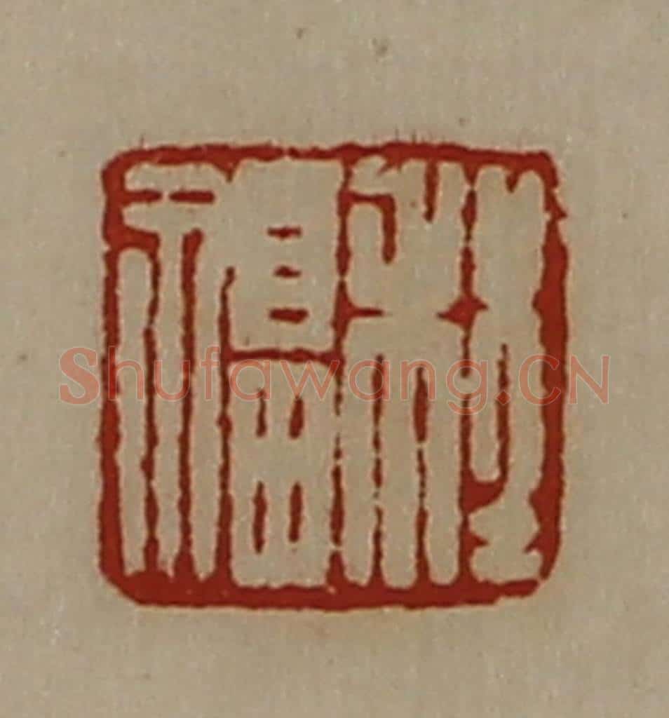 清 陈介祺藏并辑 篆刻印章作品《程福》