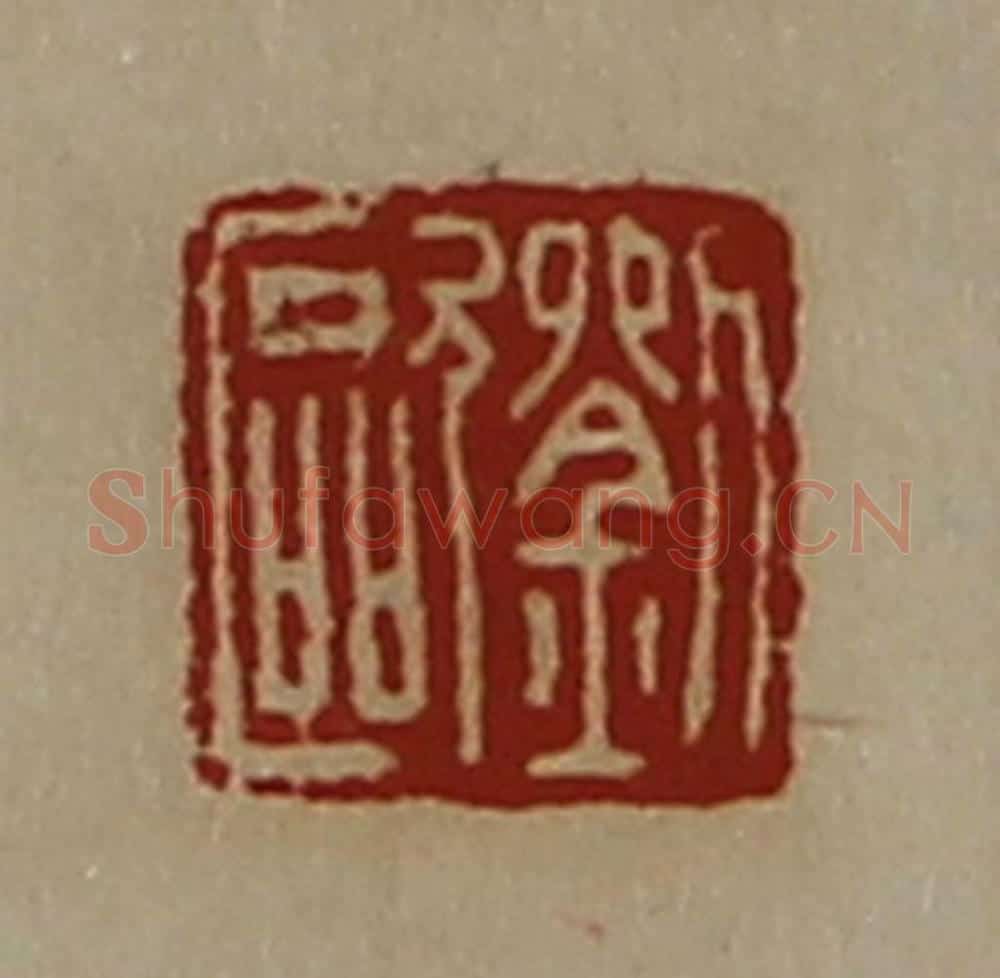 清 陈介祺藏并辑 篆刻印章作品《刘欧》