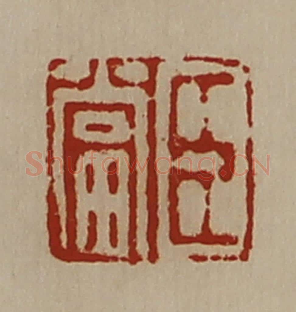 清 陈介祺藏并辑 篆刻印章作品《臣当》