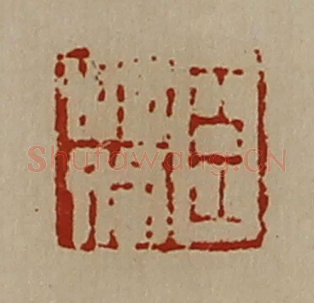 清 陈介祺藏并辑 篆刻印章作品《臣䓘》