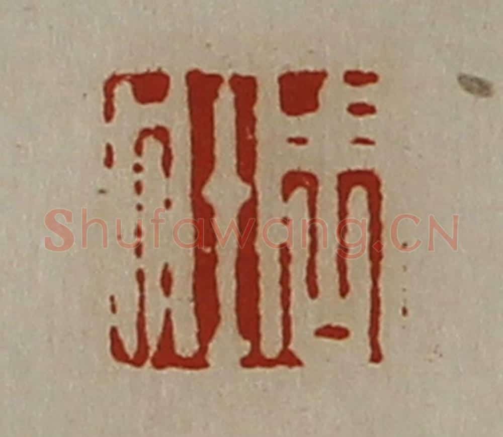 清 陈介祺藏并辑 篆刻印章作品《周壮》