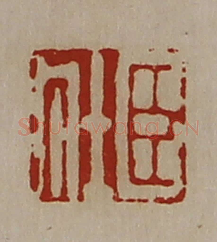 清 陈介祺藏并辑 篆刻印章作品《臣壮》