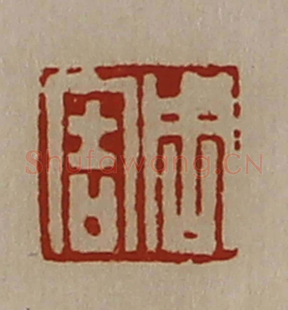 清 陈介祺藏并辑 篆刻印章作品《周害》