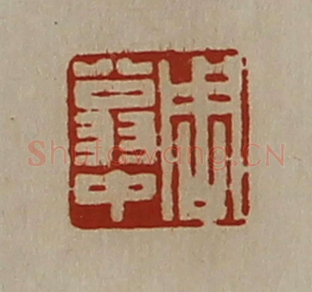 清 陈介祺藏并辑 篆刻印章作品《周翁中》