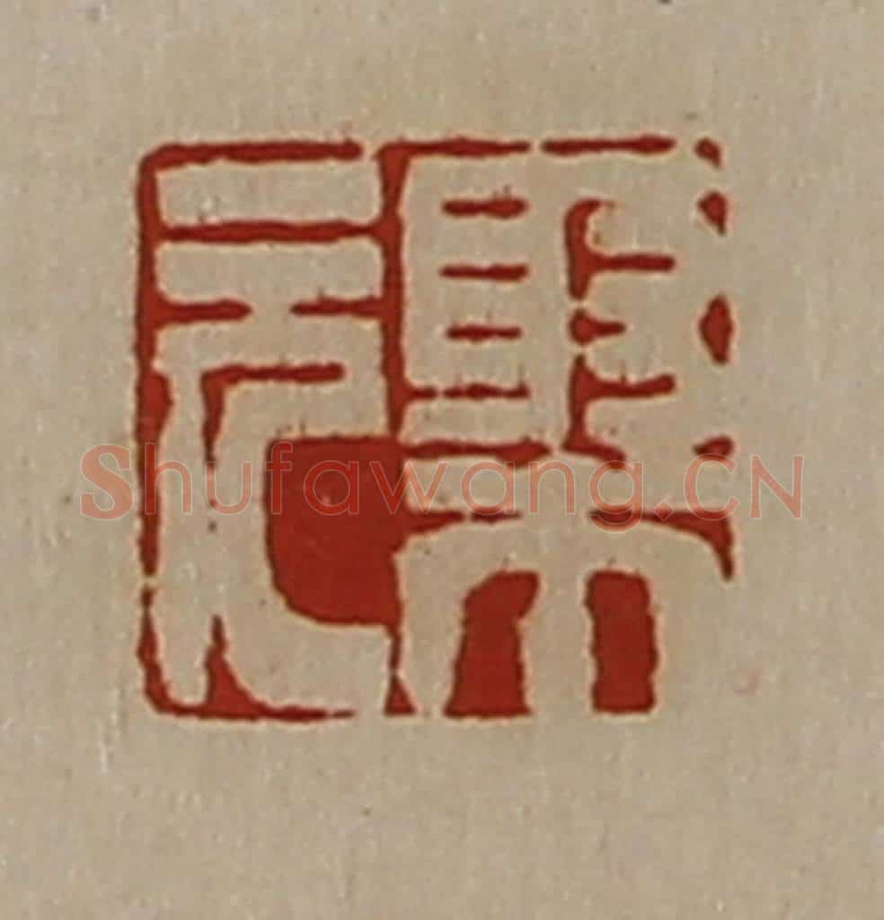 清 陈介祺藏并辑 篆刻印章作品《聚元》