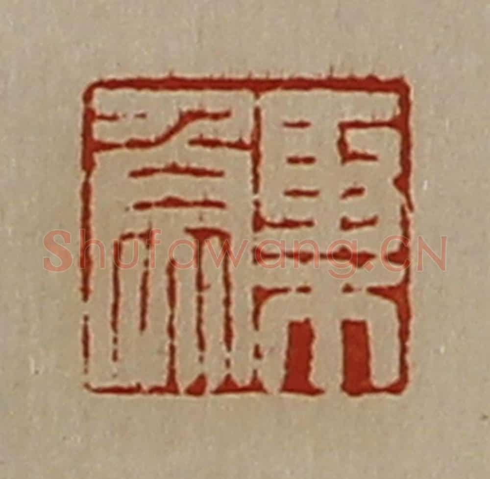 清 陈介祺藏并辑 篆刻印章作品《聚鱼》