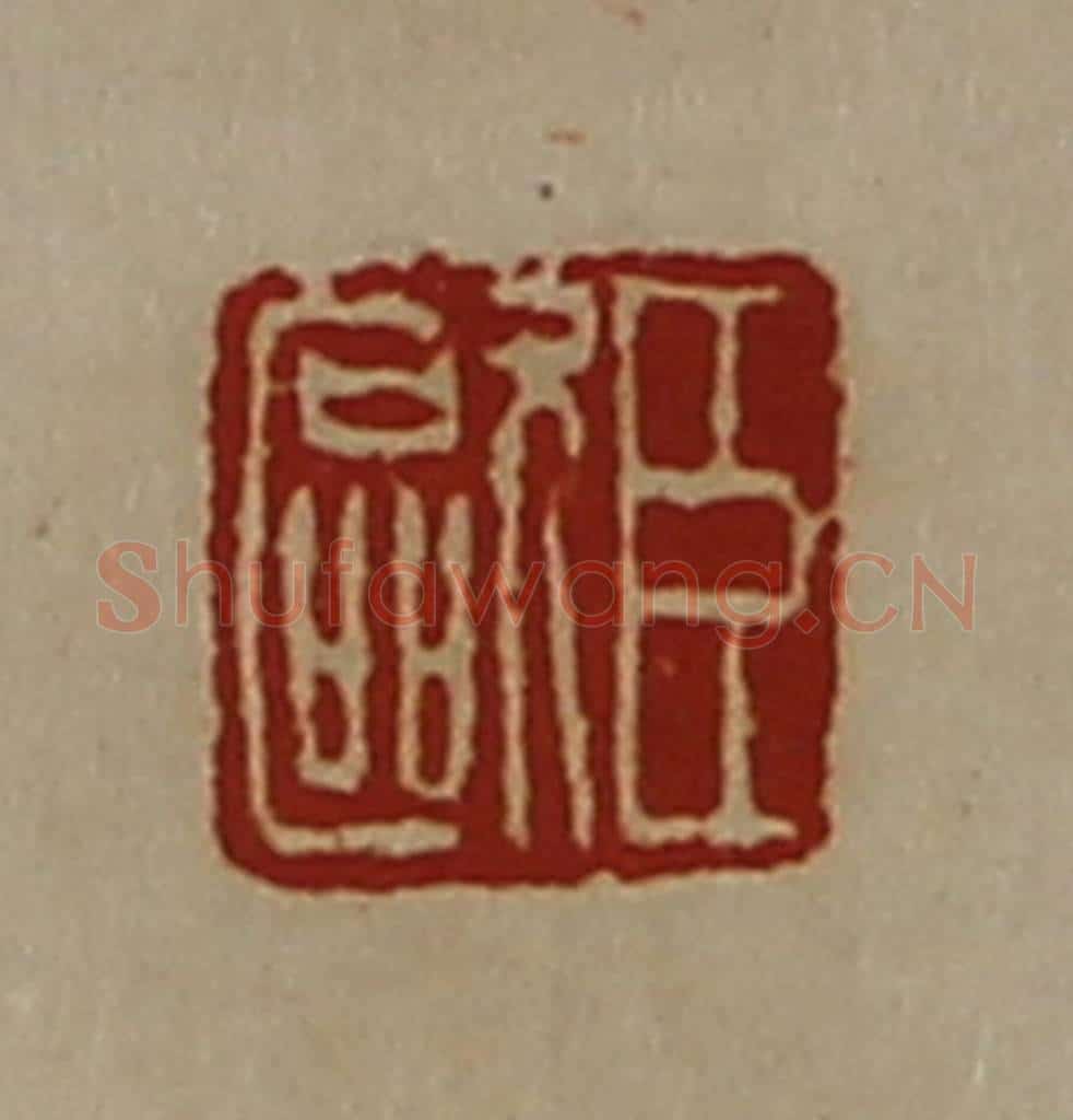 清 陈介祺藏并辑 篆刻印章作品《臣欧》