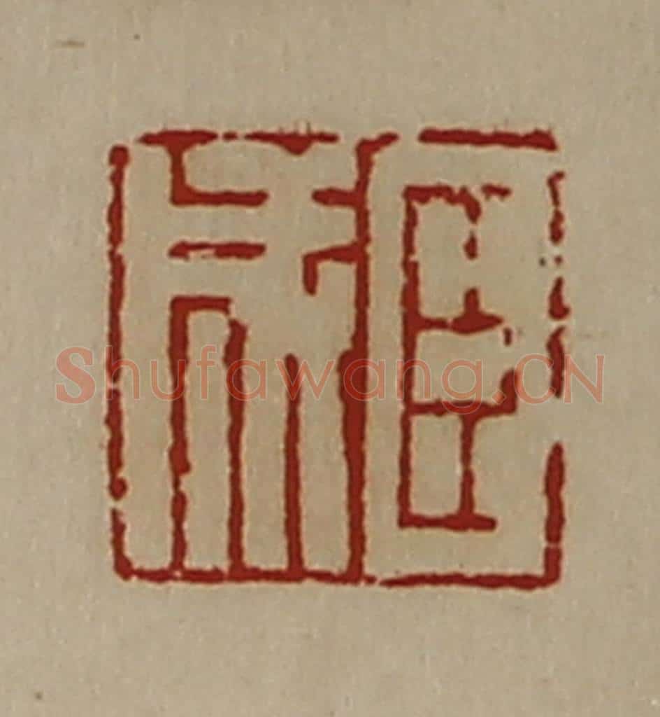 清 陈介祺藏并辑 篆刻印章作品《臣成》