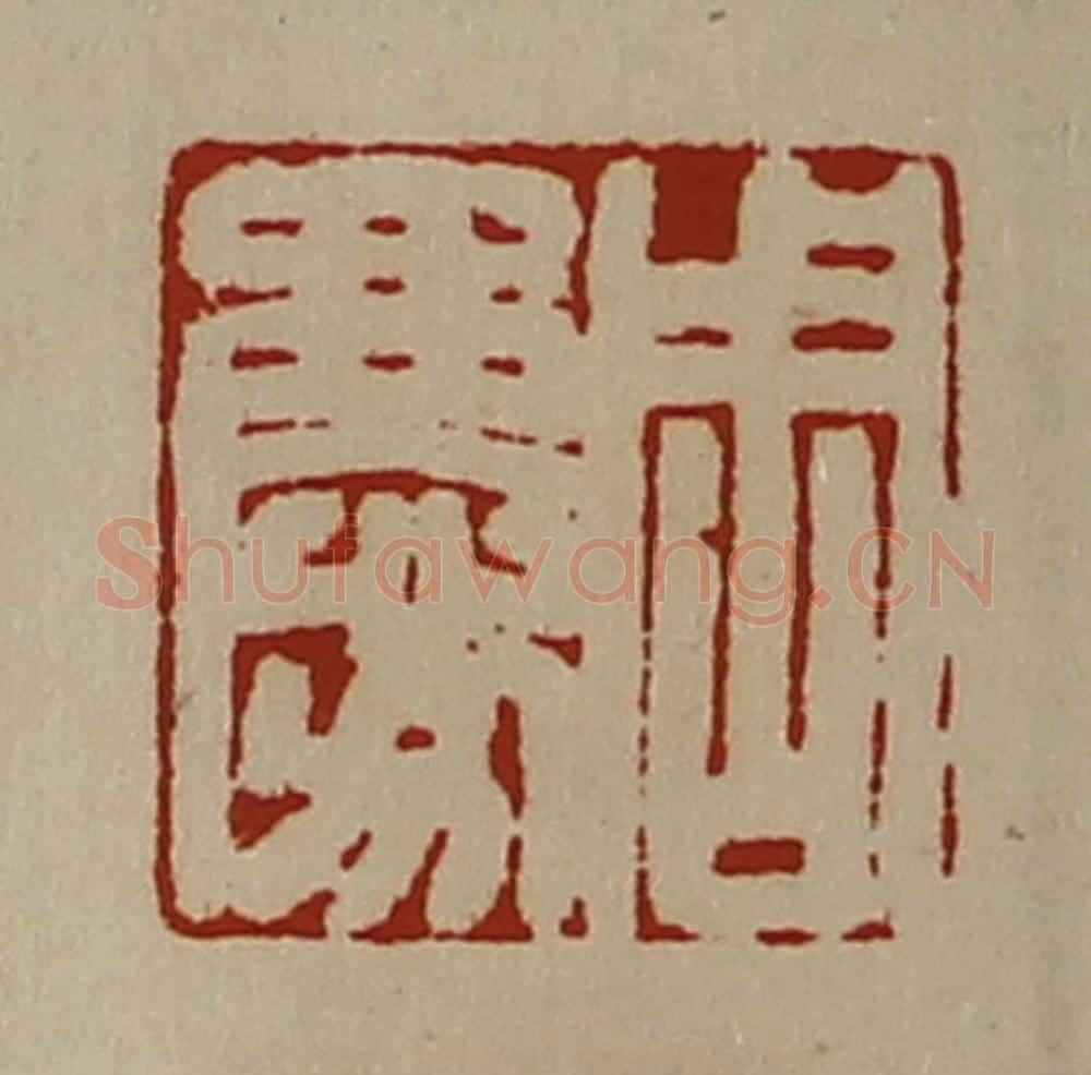 清 陈介祺藏并辑 篆刻印章作品《周庆》