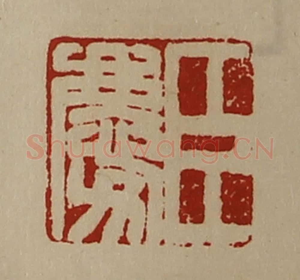 清 陈介祺藏并辑 篆刻印章作品《臣庆》