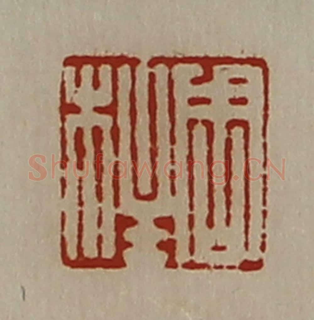 清 陈介祺藏并辑 篆刻印章作品《周柱》