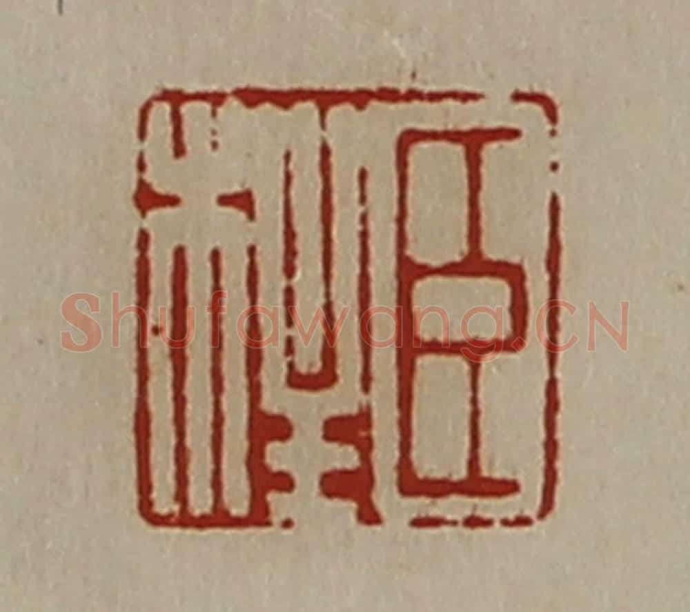 清 陈介祺藏并辑 篆刻印章作品《臣柱》