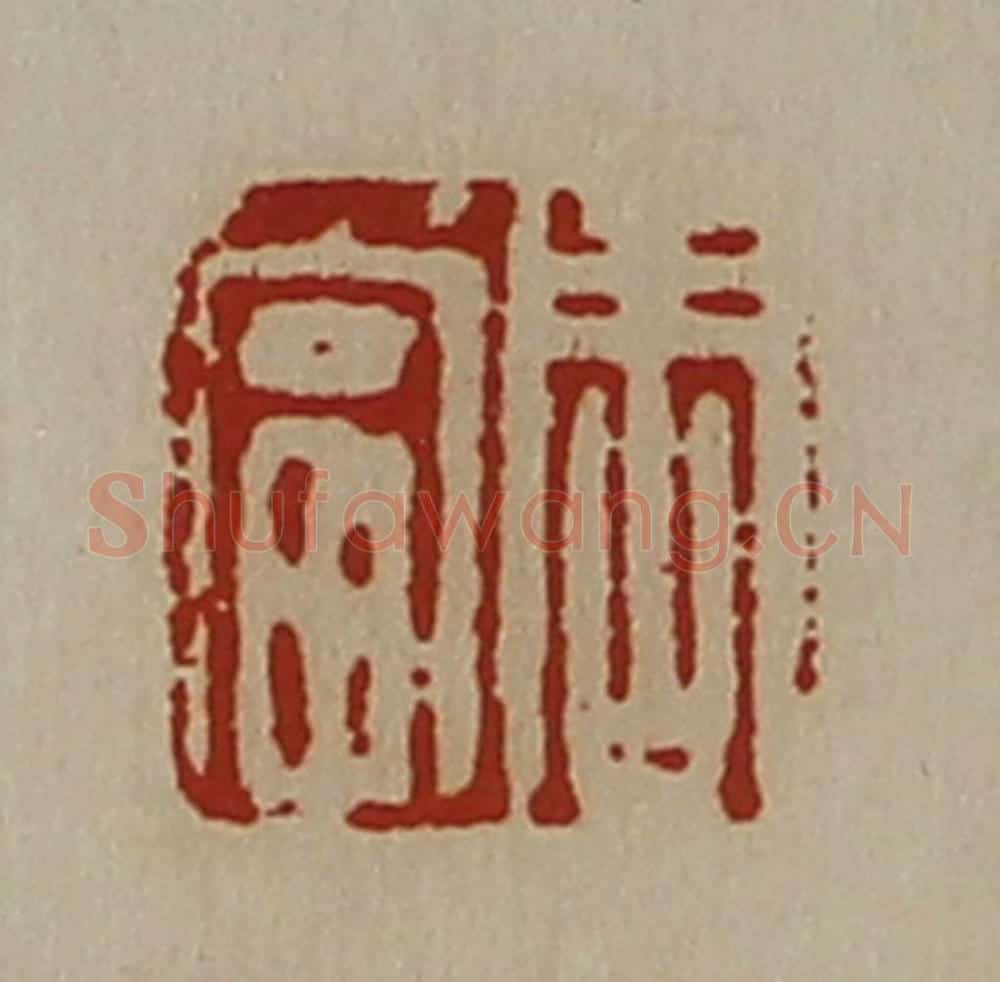 清 陈介祺藏并辑 篆刻印章作品《周当》
