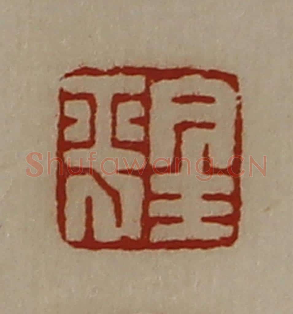 清 陈介祺藏并辑 篆刻印章作品《金平》