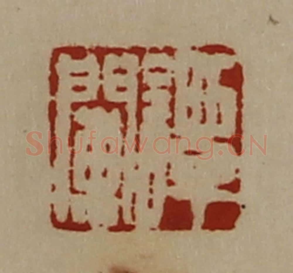 清 陈介祺藏并辑 篆刻印章作品《谭阑》