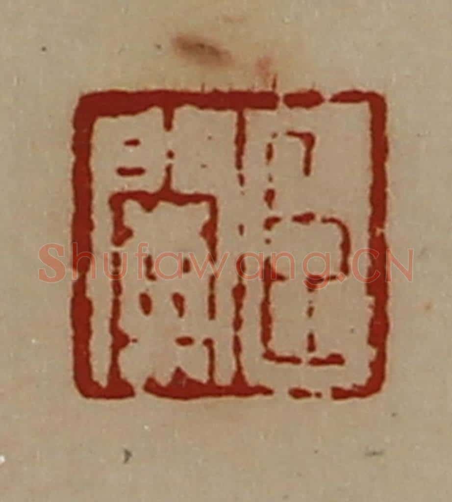 清 陈介祺藏并辑 篆刻印章作品《臣阑》