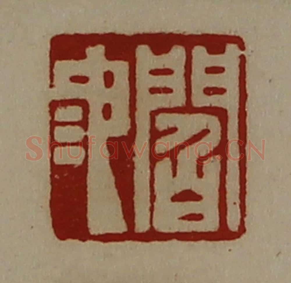 清 陈介祺藏并辑 篆刻印章作品《阎池》